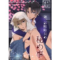 [Boys Love (Yaoi) : R18] Doujinshi - Touken Ranbu / Heshikiri Hasebe x Yamanbagiri Kunihiro (第一部隊隊長の秘め事) / Kiribako