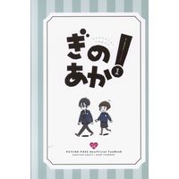 [Boys Love (Yaoi) : R18] Doujinshi - PSYCHO-PASS / Ginoza & Akane (ぎのあか! 1) / おかかん