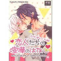 [Boys Love (Yaoi) : R18] Doujinshi - Tsukipro (Tsukiuta) / Shimotsuki Shun & Mutsuki Hajime (ウサギもくわぬ!恋人たちの喧嘩のはなし) / トクメイゴリーヌ