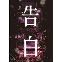 [Boys Love (Yaoi) : R18] Doujinshi - Novel - Hypnosismic / Jyuto x Doppo (告白) / LEVEL23
