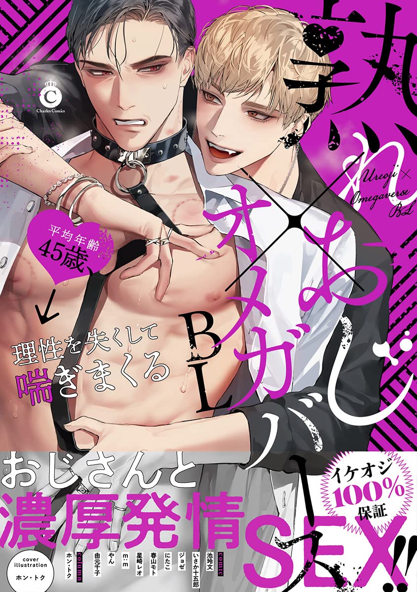 Boys Love (Yaoi) Comics - Ureoji Omegaverse BL (熟れおじ×オメガバースBL (Charles Comics)) / Ike Reibun & にたこ & ジョゼ & m:m & Isaka Juugorou