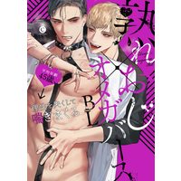 Boys Love (Yaoi) Comics - Ureoji Omegaverse BL (熟れおじ×オメガバースBL (Charles Comics)) / Ike Reibun & にたこ & ジョゼ & m:m & Isaka Juugorou
