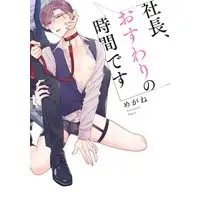 Boys Love (Yaoi) Comics - Shachou Osuwari no Jikan desu (社長、おすわりの時間です (eyesコミックス)) / めがね