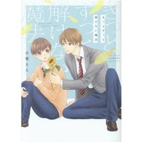 Boys Love (Yaoi) Comics - Kitto Zutto Tokenai Mahou (きっとずっと解けない魔法) / Oguri Moe