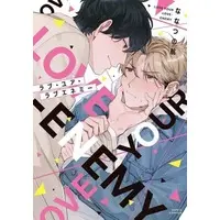 Boys Love (Yaoi) Comics - Love Your Enemy (ラブ・ユア・ラブエネミー) / Nanatsuno Wataru