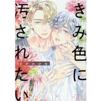 Boys Love (Yaoi) Comics - Kimi Iro ni Kegasaretai (きみ色に汚されたい) / Sagano Hiwo