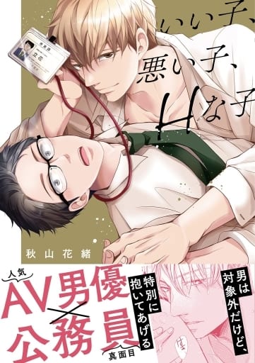 Boys Love (Yaoi) Comics - Ii ko Warui Ko Ecchi na Ko (いい子、悪い子、Hな子) / Akiyama Hanao