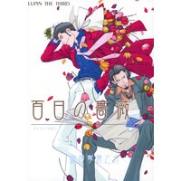 Doujinshi - Lupin III (百日の薔薇) / Kohaku Sabou