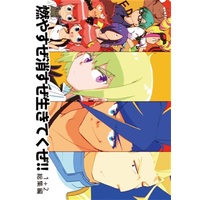 Doujinshi - Omnibus - Compilation - Promare / Galo & Lio & Kray (燃やすぜ消すぜ生きてくぜ!!1+2総集編) / WISH!