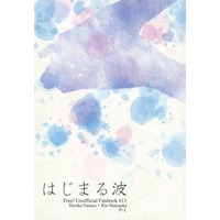 Doujinshi - Novel - Free! (Iwatobi Swim Club) / Haruka x Rin (はじまる波) / P+L