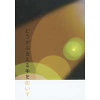 Doujinshi - Novel - Kimetsu no Yaiba / Inosuke & Aoi (どうかふるえる手を引いて （嘴平伊之助×神崎アオイ） / きみいろとりどり) / きみいろとりどり（kimiirotoridori）