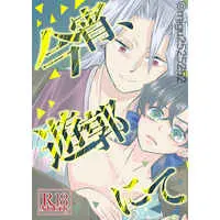 [Boys Love (Yaoi) : R18] Doujinshi - Kimetsu no Yaiba / Uzui Tengen x Hashibira Inosuke (今宵、遊郭にて) / migu74