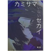[Boys Love (Yaoi) : R18] Doujinshi - Fafner in the Azure / Minashiro Soshi x Makabe Kazuki (カミサマのいないセカイ) / へっぽこぱーてぃー