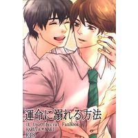 [Boys Love (Yaoi) : R18] Doujinshi - Ossan's Love / Haruta x Maki (運命に溺れる方法) / MOCHIGAYU