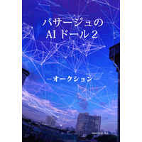 [Boys Love (Yaoi) : R18] Doujinshi - Novel - Yuri!!! on Ice / Victor x Katsuki Yuuri (パサージュのAIドール２ −オークション−) / ツァーリコーシュカ