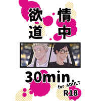 [Boys Love (Yaoi) : R18] Doujinshi - Haikyuu!! / Bokuto Koutarou x Akaashi Keiji (欲情道中30min. for ADULT) / HACHIYOOON