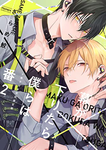 Boys Love (Yaoi) Comics - Maku ga Oritara Bokura wa Tsugai (幕が下りたら僕らは番【小冊子付き初回限定版】 (2) (バンブーコミックス moment)) / Zarame Same