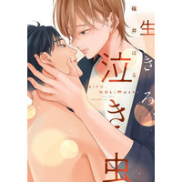 Boys Love (Yaoi) Comics - drap Comics (生きろ、泣き虫) / Usui Haru