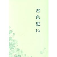 Doujinshi - Novel - Skip Beat! / Tsuruga Ren x Mogami Kyoko (君色思い *文庫) / Caramel Ribbon