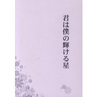 Doujinshi - Novel - Skip Beat! / Tsuruga Ren x Mogami Kyoko (君は僕の輝ける星 *文庫) / Caramel Ribbon