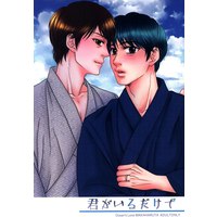 [Boys Love (Yaoi) : R18] Doujinshi - Ossan's Love / Maki x Haruta (君がいるだけで) / WILDHALF