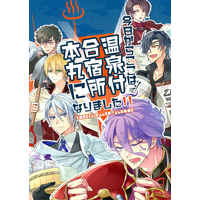 Doujinshi - Touken Ranbu / Yamanbagiri Kunihiro & Kasen Kanesada & All Characters & Yamanbagiri Chougi (今日からここは温泉付き合宿所本丸になりました！！) / 茶碗飯