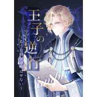 Doujinshi - Novel - Ascendance of a Bookworm (Honzuki no Gekokujou) (王子の逆行～もう金粉とは呼ばせない～) / ふらわぁラボ