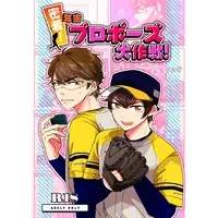 [Boys Love (Yaoi) : R18] Doujinshi - Ace of Diamond / Miyuki x Sawamura (密着!年末プロポーズ大作戦!) / ハイドレンジアワルツ