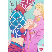 [Boys Love (Yaoi) : R18] Doujinshi - Jojo Part 5: Vento Aureo / Giorno x Mista (この世界に花束を ☆ジョジョの奇妙な冒険) / Chikadoh