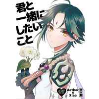 [Boys Love (Yaoi) : R18] Doujinshi - Genshin Impact / Traveler (male protagonist) x Xiao (君と一緒にしたいこと) / おちゃのま