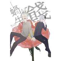 [Boys Love (Yaoi) : R18] Doujinshi - Novel - Dr.STONE / Senku x Gen (蝸牛に餞) / 分子雲