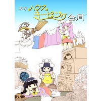 Doujinshi - Anthology - Touhou Project / Marisa & Udonge & Remilia & Alice (東方ハウスキーピング合同) / 藤原家