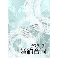 Doujinshi - Anthology - Love Live (ラブライブ!婚約合同) / Splash Water
