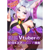 Doujinshi - VTuber (銀狐Vtuberの配信4コマおもひで漫画) / 狐燈