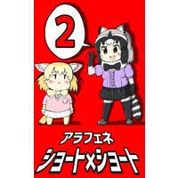 Doujinshi - Kemono Friends / Fennec & Common Raccoon (アラフェネショートショート2) / めたるぷに