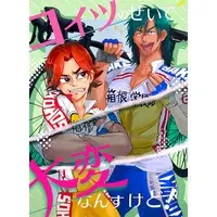 Doujinshi - Yowamushi Pedal / Kaburagi Issa & Doubashi Masakiyo (コイツのせいで大変なんすけど!) / ペペヤ