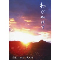 [Boys Love (Yaoi) : R18] Doujinshi - Novel - Blue Exorcist / Juzo x Suguro (わびぬれて) / 零視点