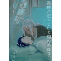 [NL:R18] Doujinshi - Juuni Kokki / Gyousou x Taiki (泰麒が眠っている間のおはなし) / ぬののふくろ