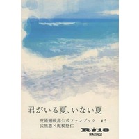 [Boys Love (Yaoi) : R18] Doujinshi - Novel - Jujutsu Kaisen / Fushiguro Megumi x Itadori Yuuji (君がいる夏、いない夏) / Lacey