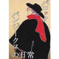 Doujinshi - Novel - Dai Gyakuten Saiban / Ban Gouzou (Bobby Fulbright) & Asougi Kazuma & Barok van Zieks (バロック・バンジークスの日常) / カオルの館