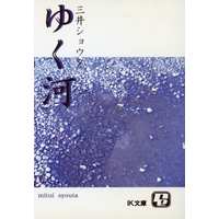 Doujinshi - Novel - Prince Of Tennis / Inui x Kaidou (ゆく河) / rehouse
