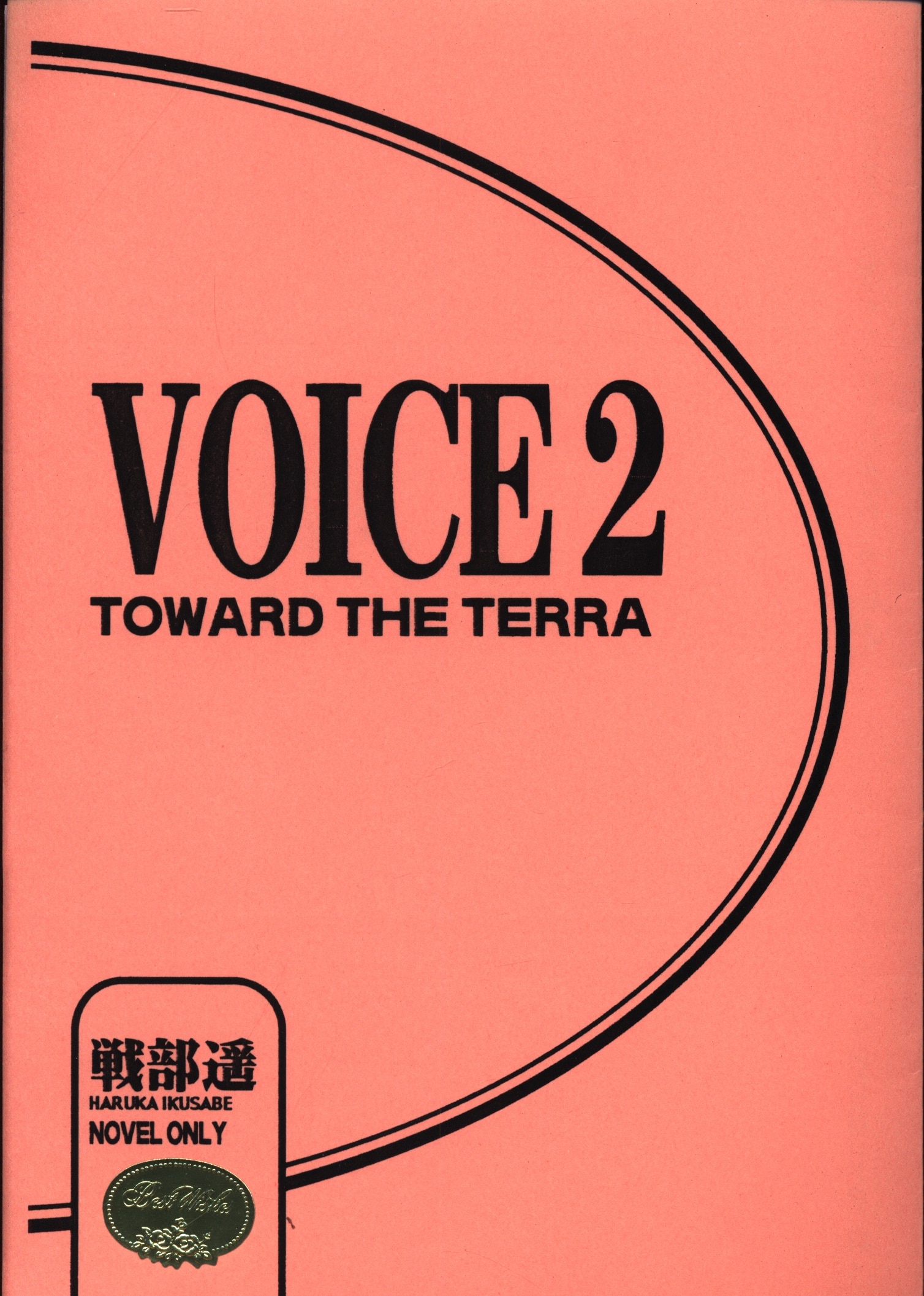 Doujinshi - Toward the Terra / Terra he... (VOICE *コピー 2) / 額田屋小売店