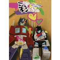 [Boys Love (Yaoi) : R18] Doujinshi - Anthology - Transformers / Convoy (Optimus Prime) x Jazz (Meister) (彩ばとろん *アンソロジー)