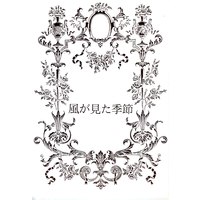 Doujinshi - Versailles no Bara (風が見た季節) / 花山服飾史研究会/オフィスオートメーション