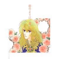 Doujinshi - Anthology - Versailles no Bara (恋のように、苦い。 *合同誌) / 御主人様と召使い