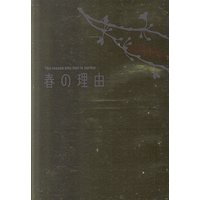 Doujinshi - Versailles no Bara (春の理由) / 花山服飾史研究会/オフィスオートメーション