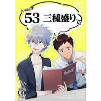 [Boys Love (Yaoi) : R18] Doujinshi - Evangelion / Kaworu x Shinji (とりあえず53の三種盛りで。) / だんめんず