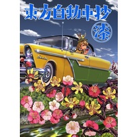 Doujinshi - Illustration book - Touhou Project / All Characters & Matara Okina & Yorigami Joon (東方自動車抄 漆) / 源氏車