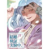 [Boys Love (Yaoi) : R18] Doujinshi - Novel - Dr.STONE / Senku x Gen (【小説】結婚検証実験中。) / uemo.