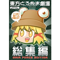 Doujinshi - Compilation - Touhou Project / All Characters (Touhou) (東方どろぬま劇場　総集編 -GAIA FORCE EDITION-) / 屋代スペース